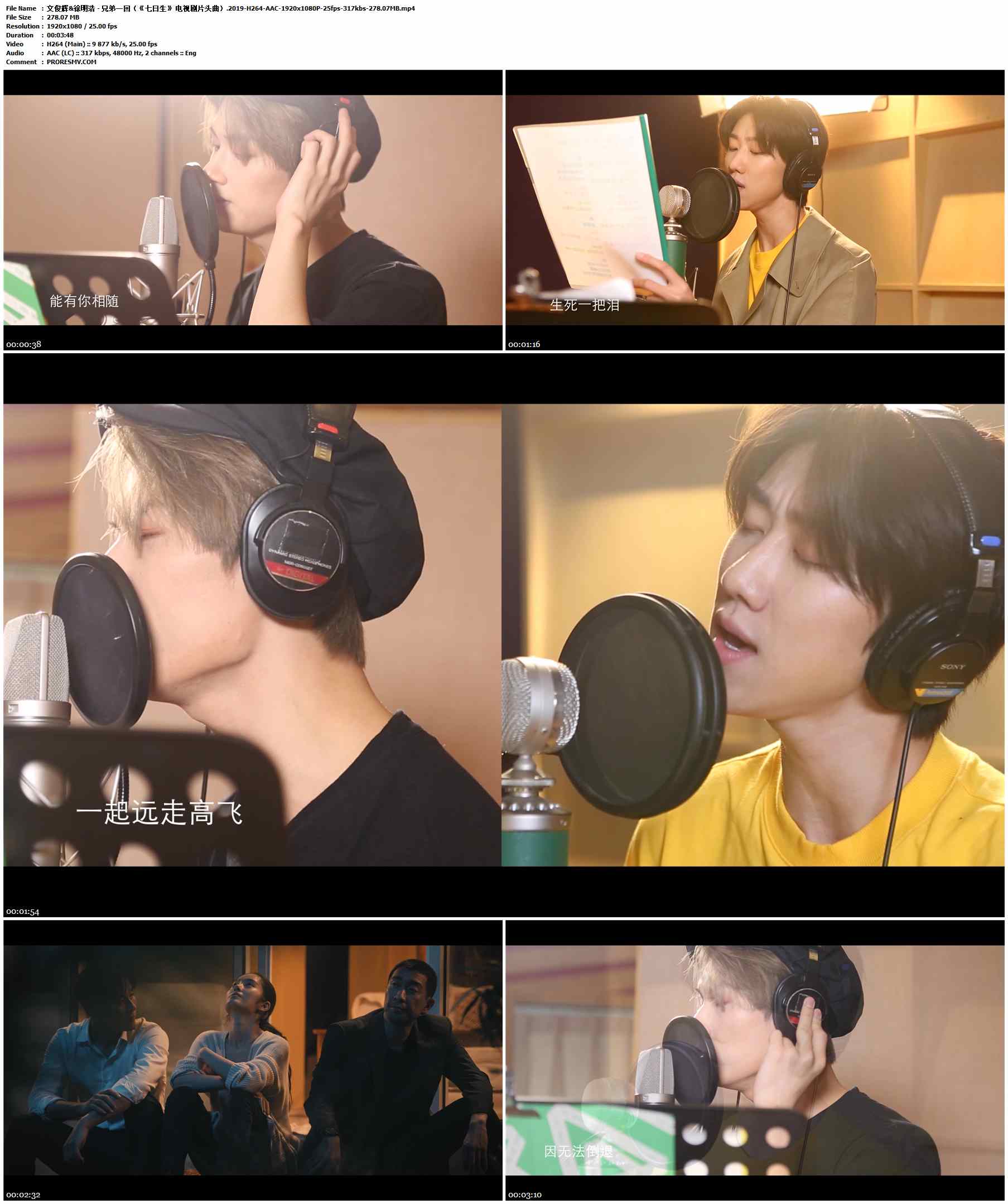 文俊辉&徐明浩 - 兄弟一回（《七日生》 电视剧片头曲）.2019-H264-AAC-1920x1080P-25fps-317kbs-278.07MB官方MV_高清MV